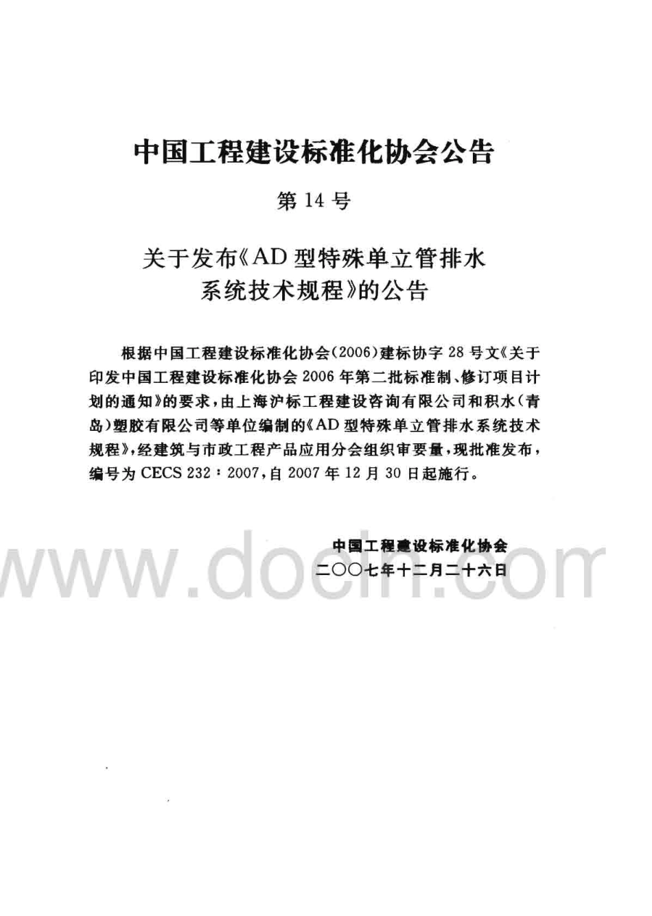 CECS 232-2007 AD型特殊单立管排水系统技术规程.pdf_第3页