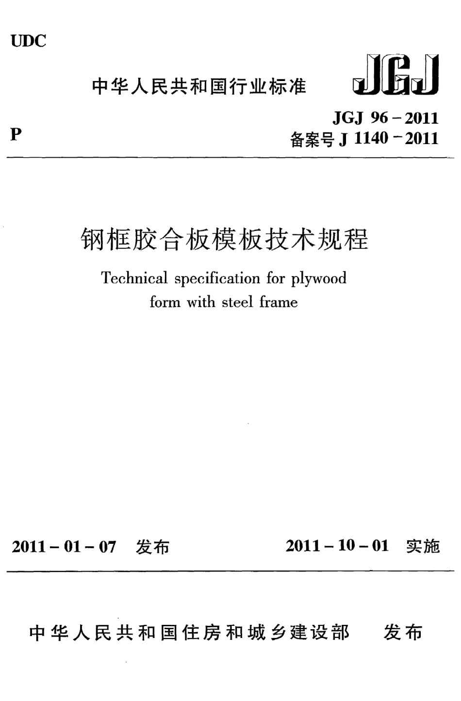 JGJ96-2011 钢框胶合板模板技术规程.pdf_第1页