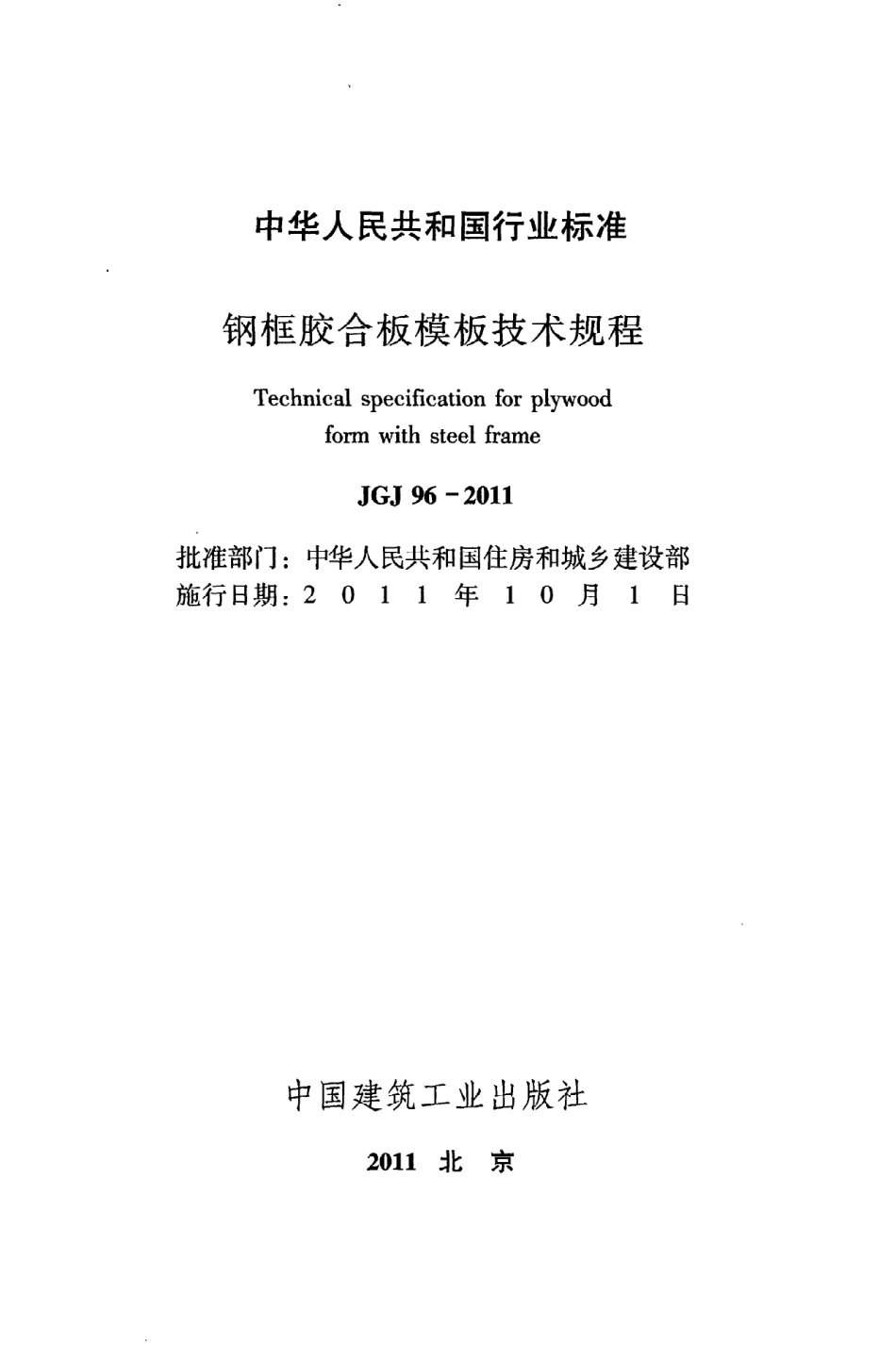 JGJ96-2011 钢框胶合板模板技术规程.pdf_第2页