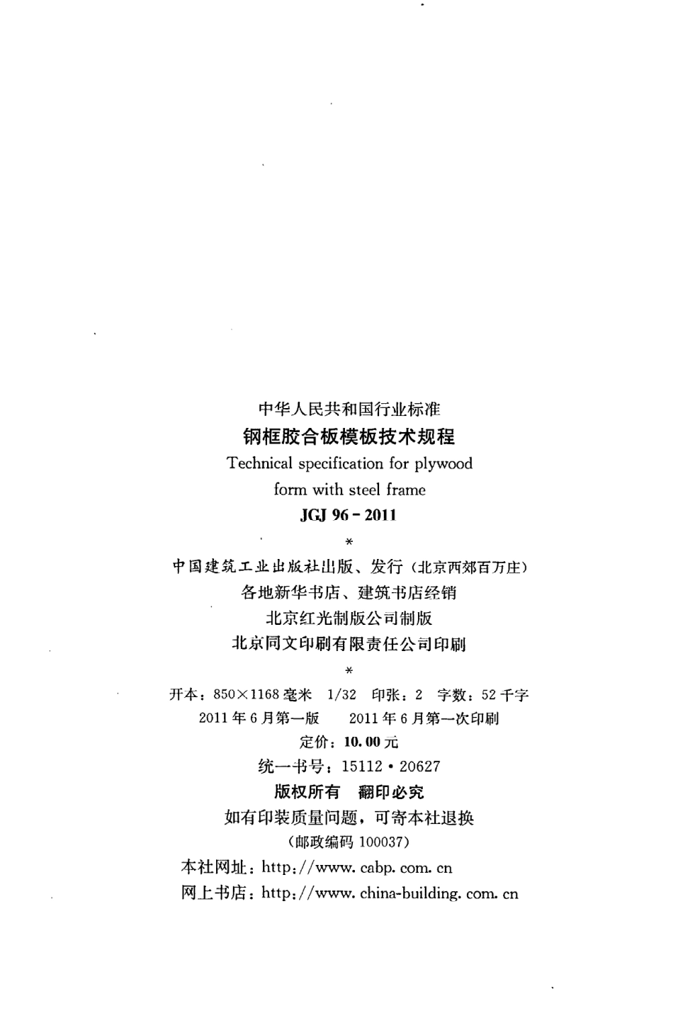 JGJ96-2011 钢框胶合板模板技术规程.pdf_第3页