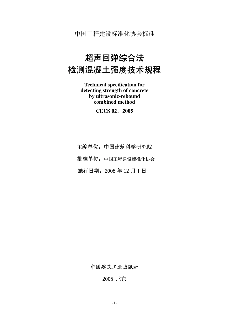 CECS02-2005 超声回弹综合法检测混凝土强度技术规程.pdf_第2页