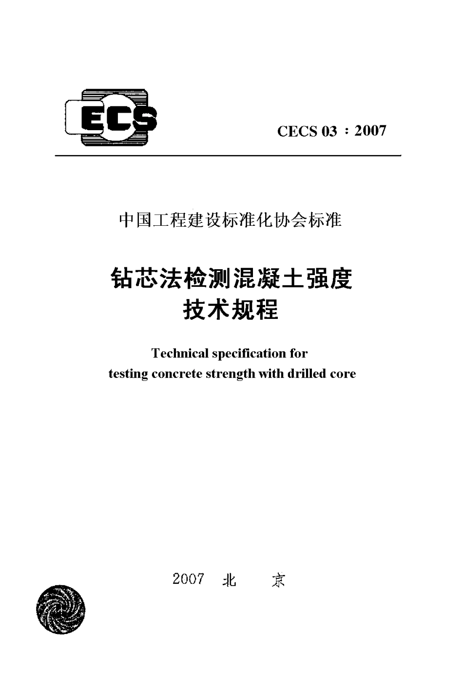 CECS03-2007 钻芯法检测混凝土强度技术规程.pdf_第1页