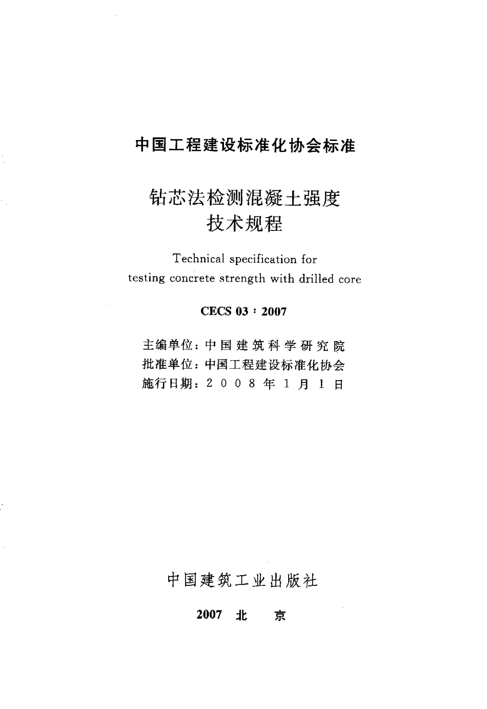 CECS03-2007 钻芯法检测混凝土强度技术规程.pdf_第3页