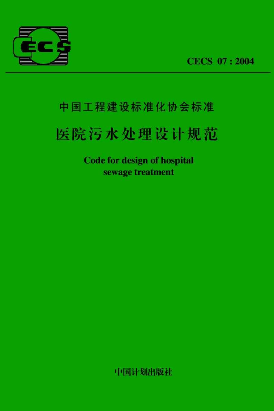 CECS07-2004 医院污水处理设计规范.pdf_第1页