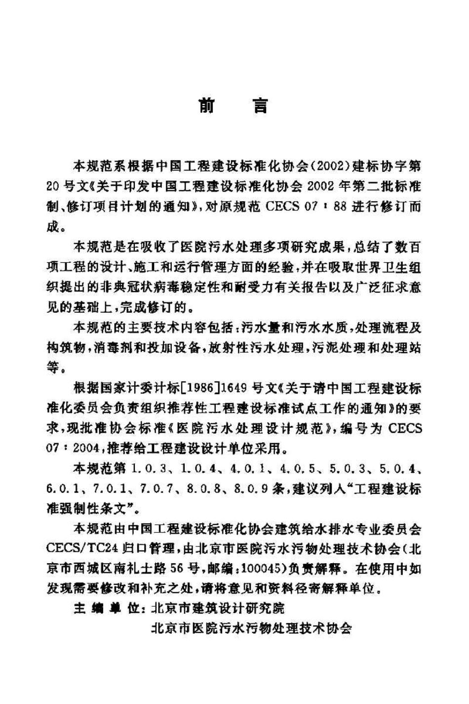 CECS07-2004 医院污水处理设计规范.pdf_第2页