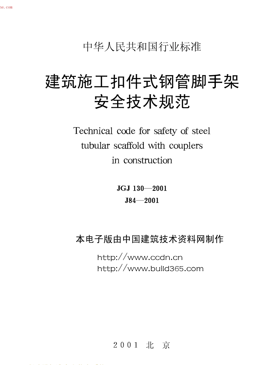 JGJ130-2001建筑施工扣件式钢管脚手架安全技术规范(废止.pdf_第1页