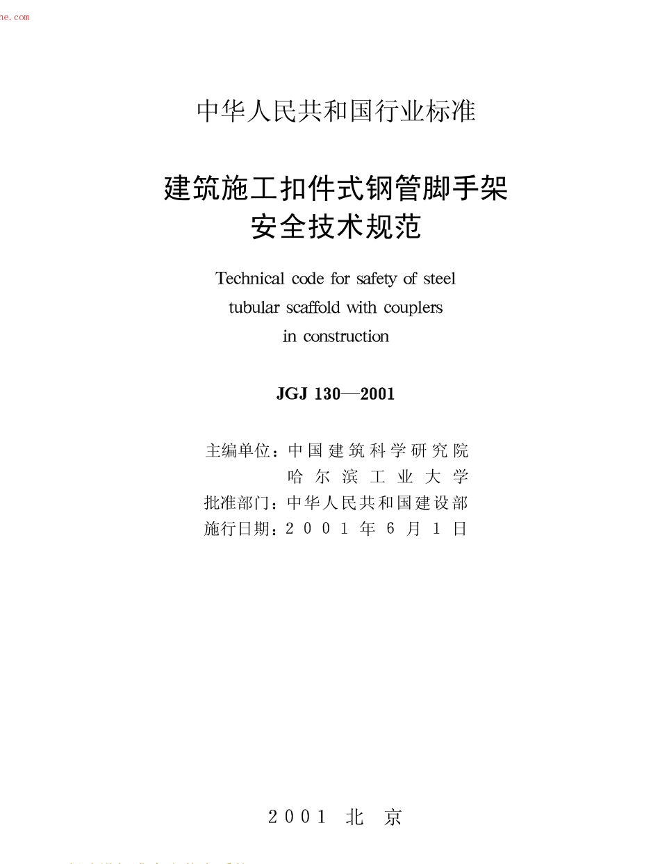 JGJ130-2001建筑施工扣件式钢管脚手架安全技术规范(废止.pdf_第2页