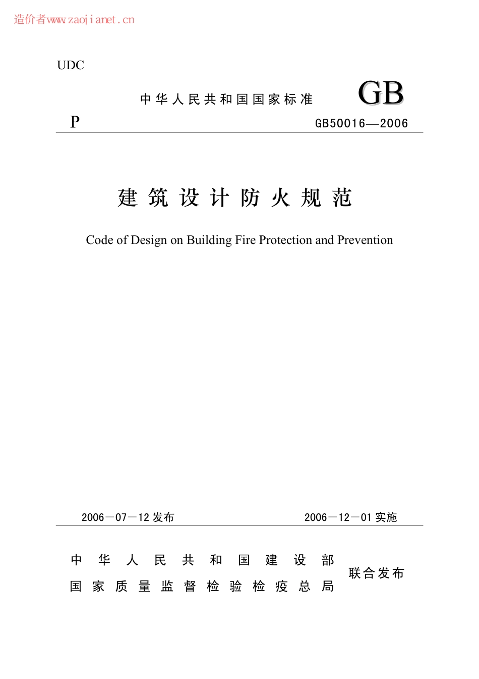 建筑设计防火规范GB50016-2006.pdf_第1页