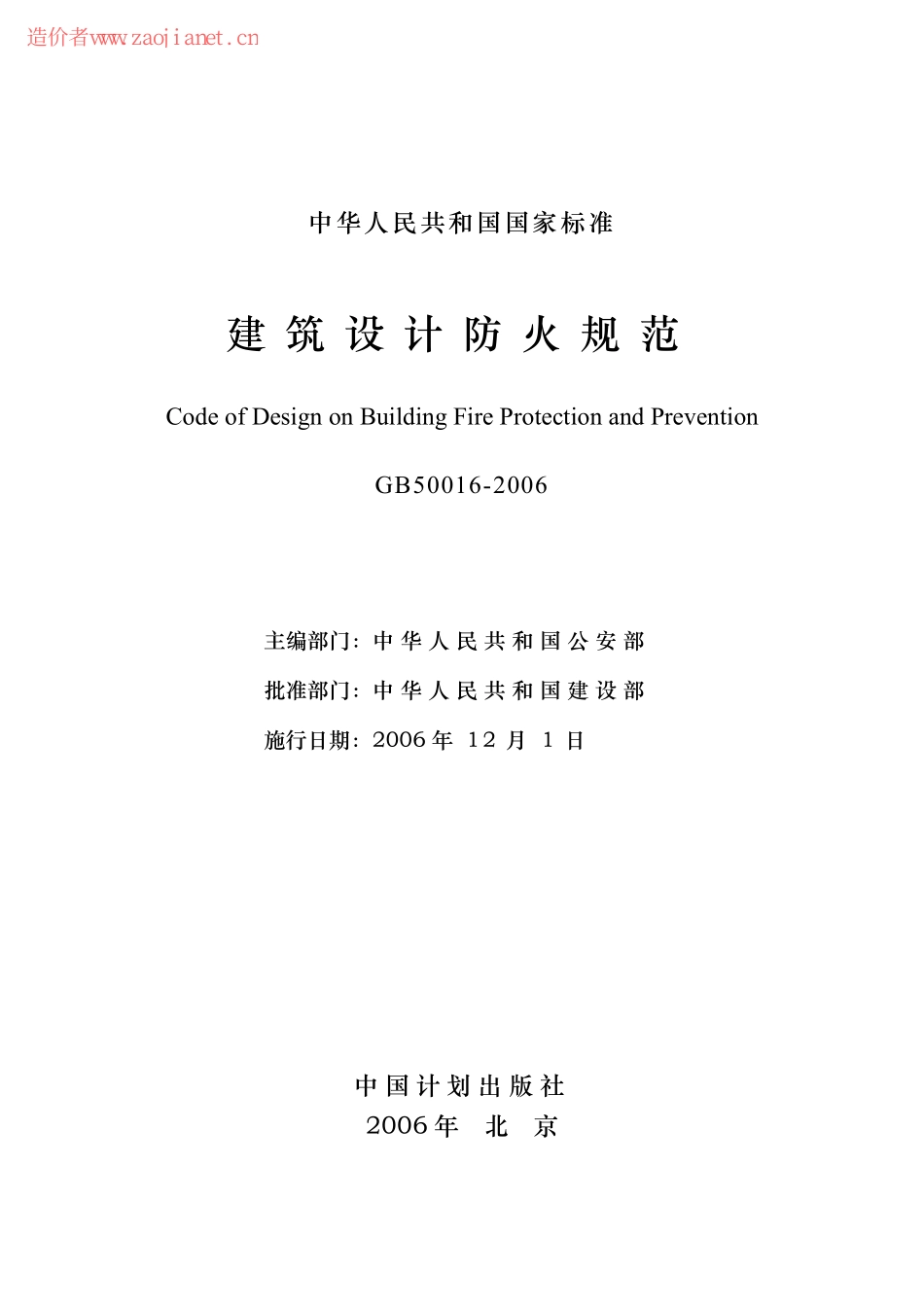 建筑设计防火规范GB50016-2006.pdf_第2页