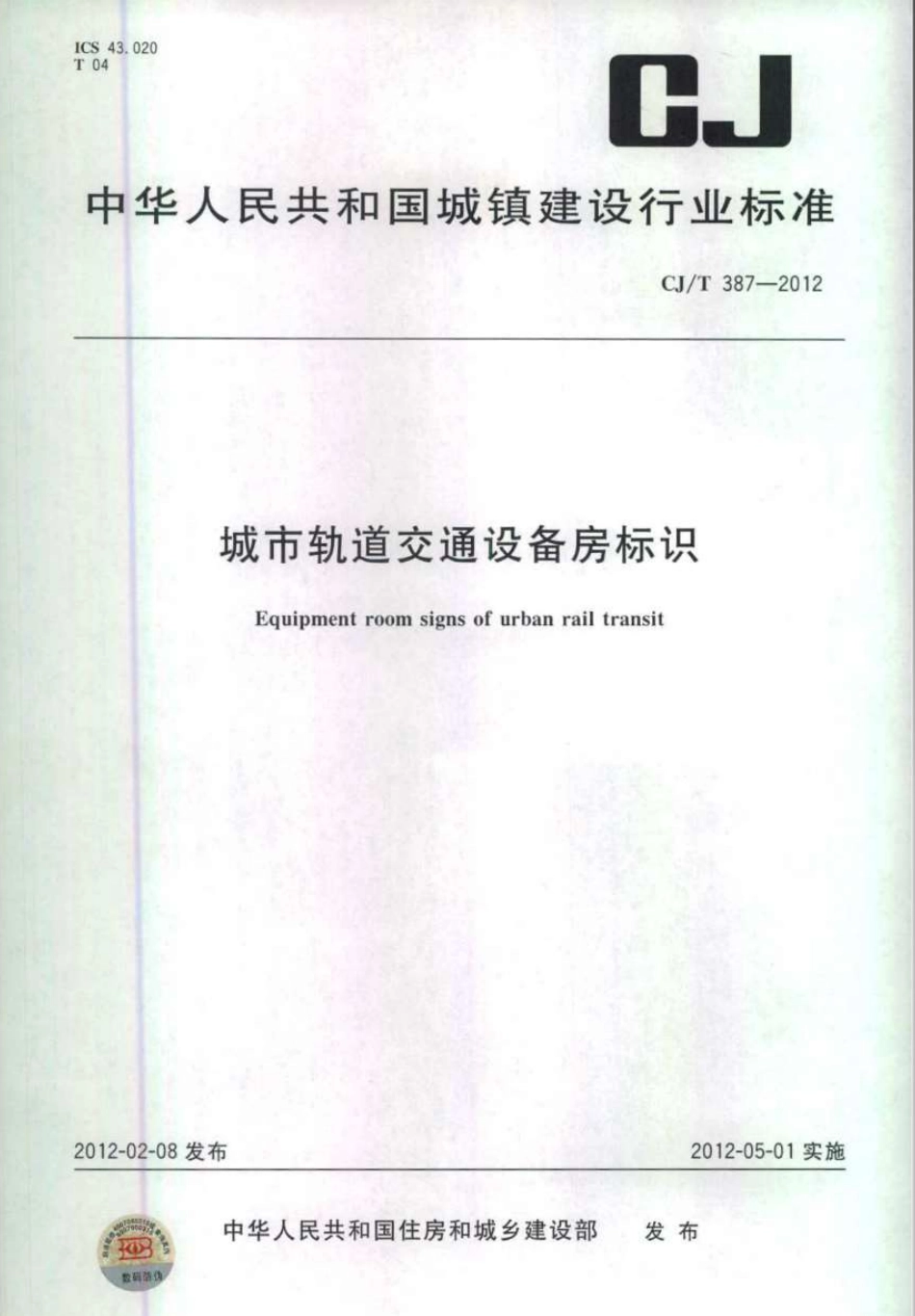 CJT387-2012 城市轨道交通设备房标识.pdf_第1页