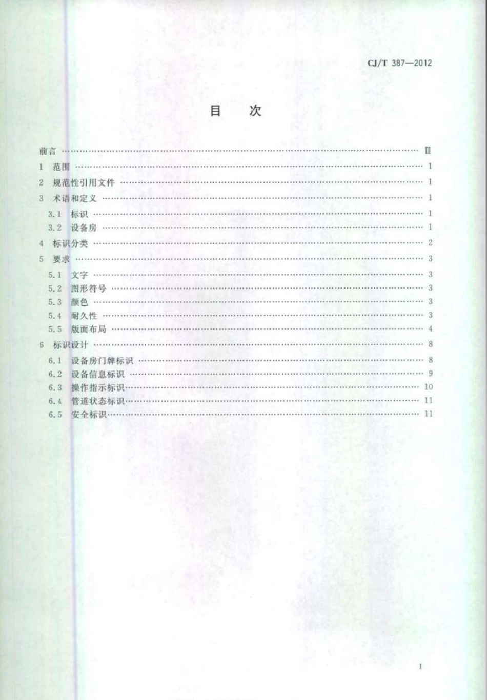 CJT387-2012 城市轨道交通设备房标识.pdf_第2页