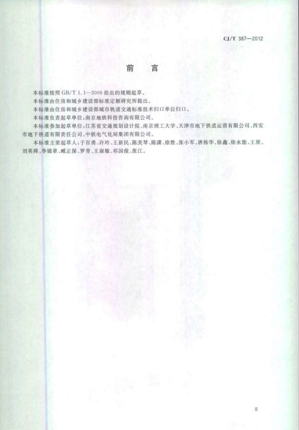 CJT387-2012 城市轨道交通设备房标识.pdf_第3页