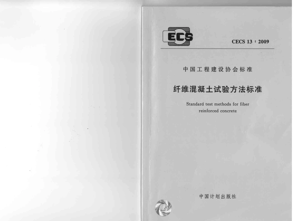 CECS13-2009 纤维混凝土试验方法标准.pdf_第1页