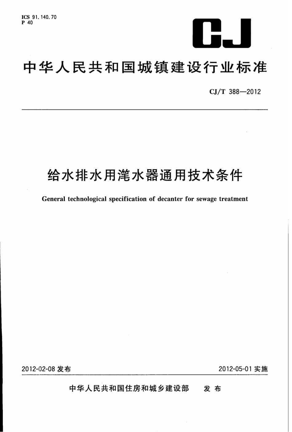 CJT388-2012 给水排水用滗水器通用技术条件.pdf_第1页