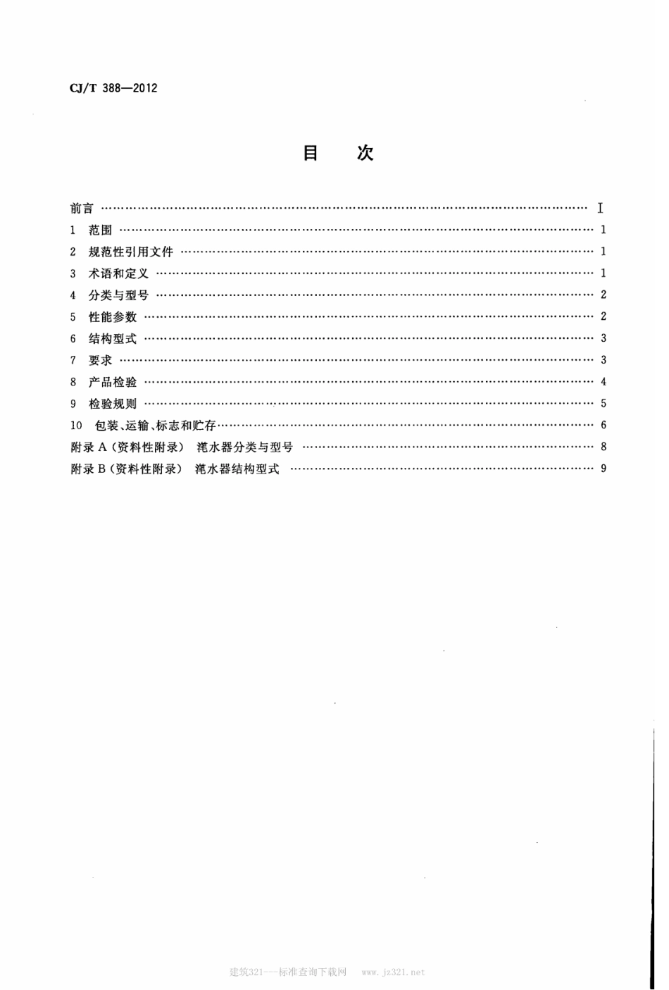 CJT388-2012 给水排水用滗水器通用技术条件.pdf_第2页