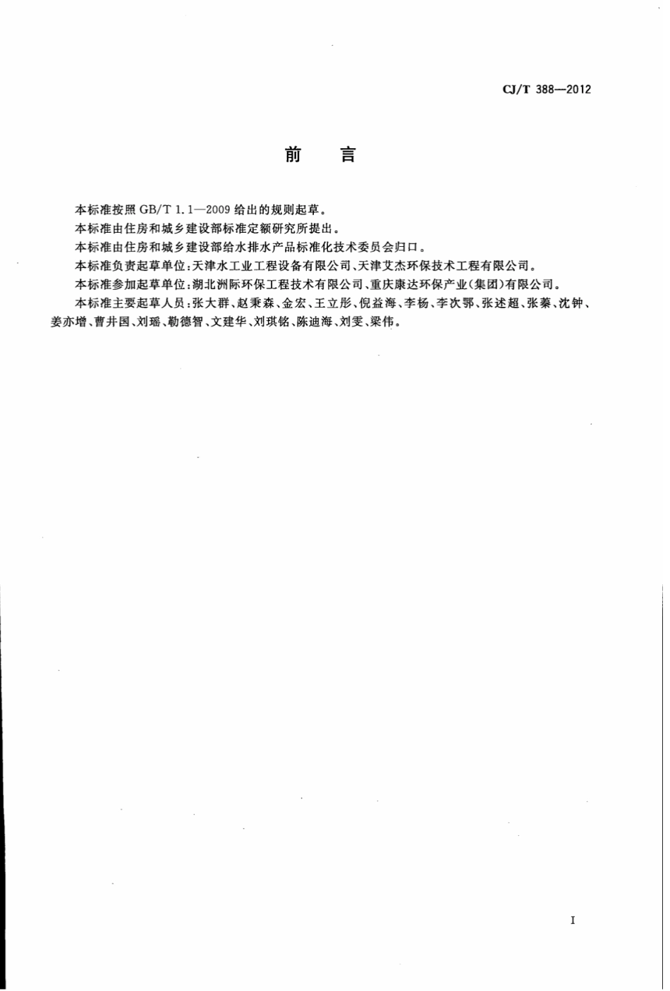 CJT388-2012 给水排水用滗水器通用技术条件.pdf_第3页