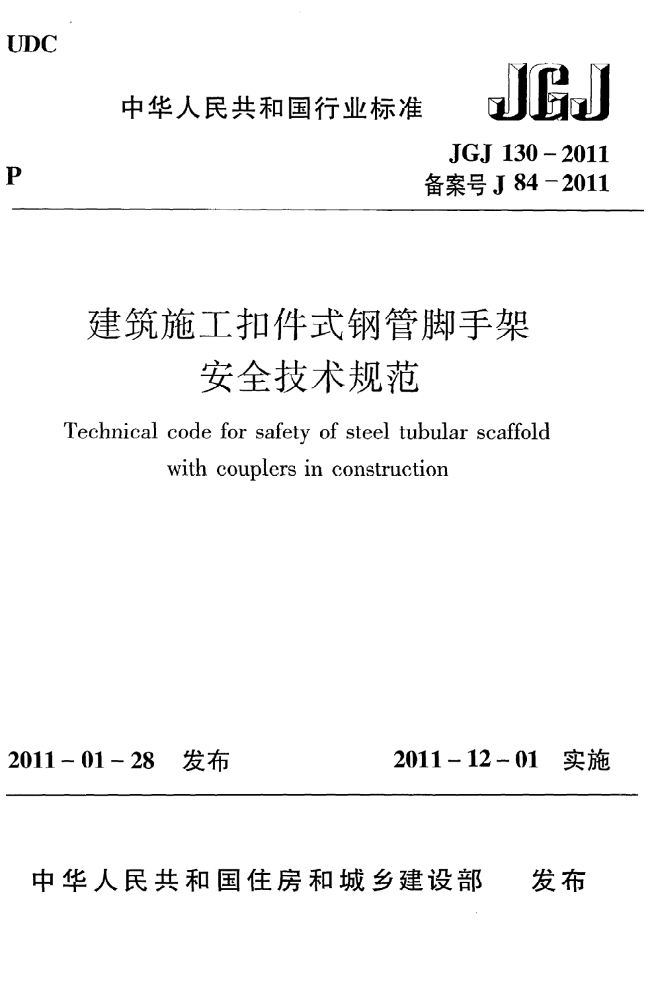 JGJ130-2011 建筑施工扣件式钢管脚手架安全技术规范.pdf_第1页