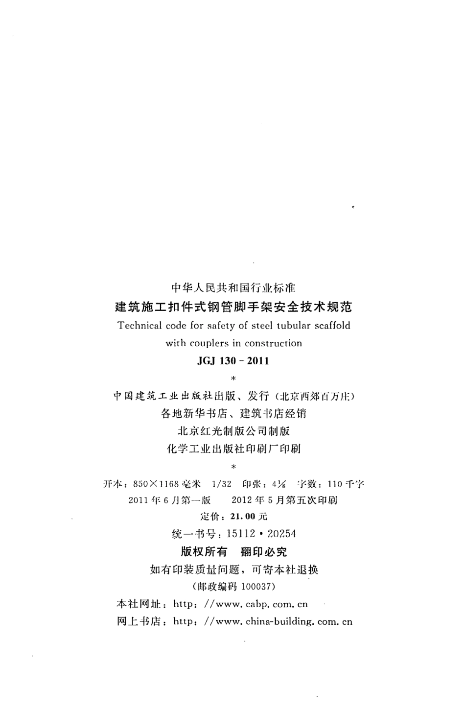 JGJ130-2011 建筑施工扣件式钢管脚手架安全技术规范.pdf_第3页