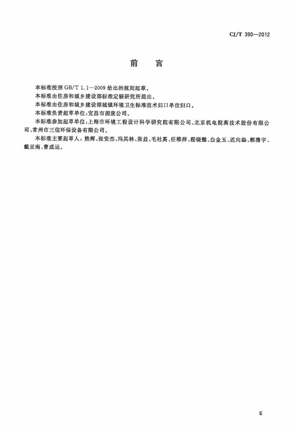 CJT390-2012 板式垃圾输送机.pdf_第3页