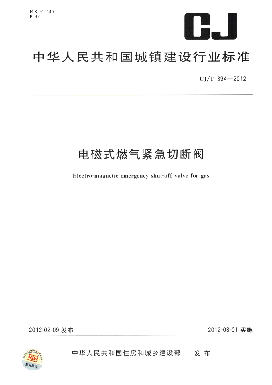 CJT394-2012 电磁式燃气紧急切断阀.pdf_第1页