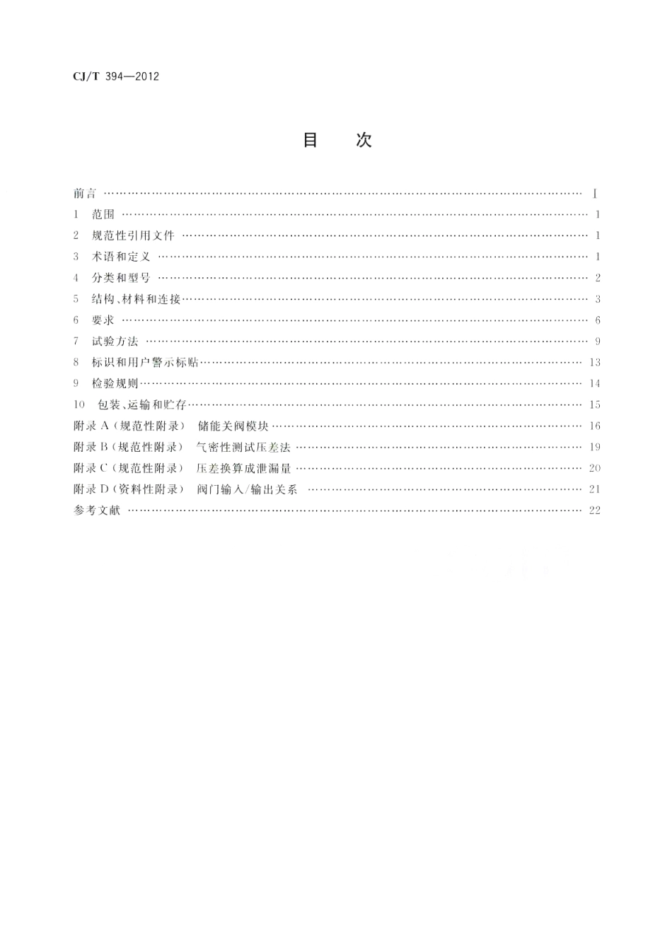 CJT394-2012 电磁式燃气紧急切断阀.pdf_第2页