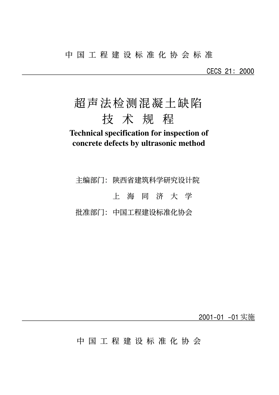 CECS21-2000 超声法检测混凝土缺陷技术规程.pdf_第1页