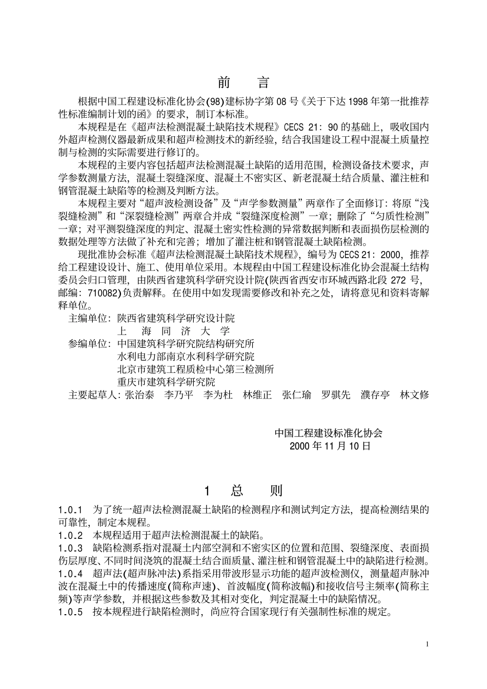 CECS21-2000 超声法检测混凝土缺陷技术规程.pdf_第2页