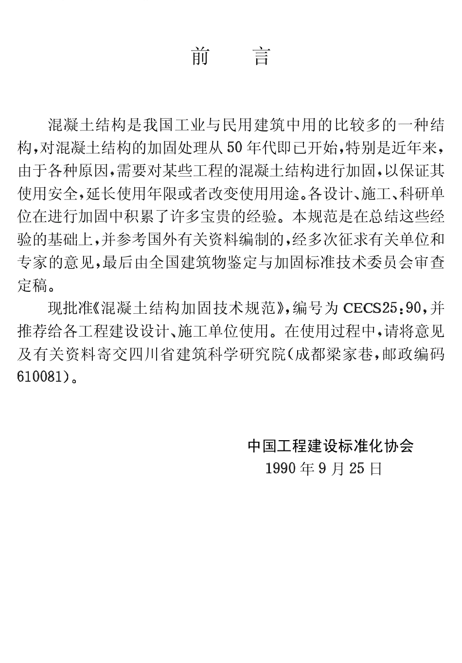 CECS25-1990 混凝土结构加固技术规范.pdf_第3页