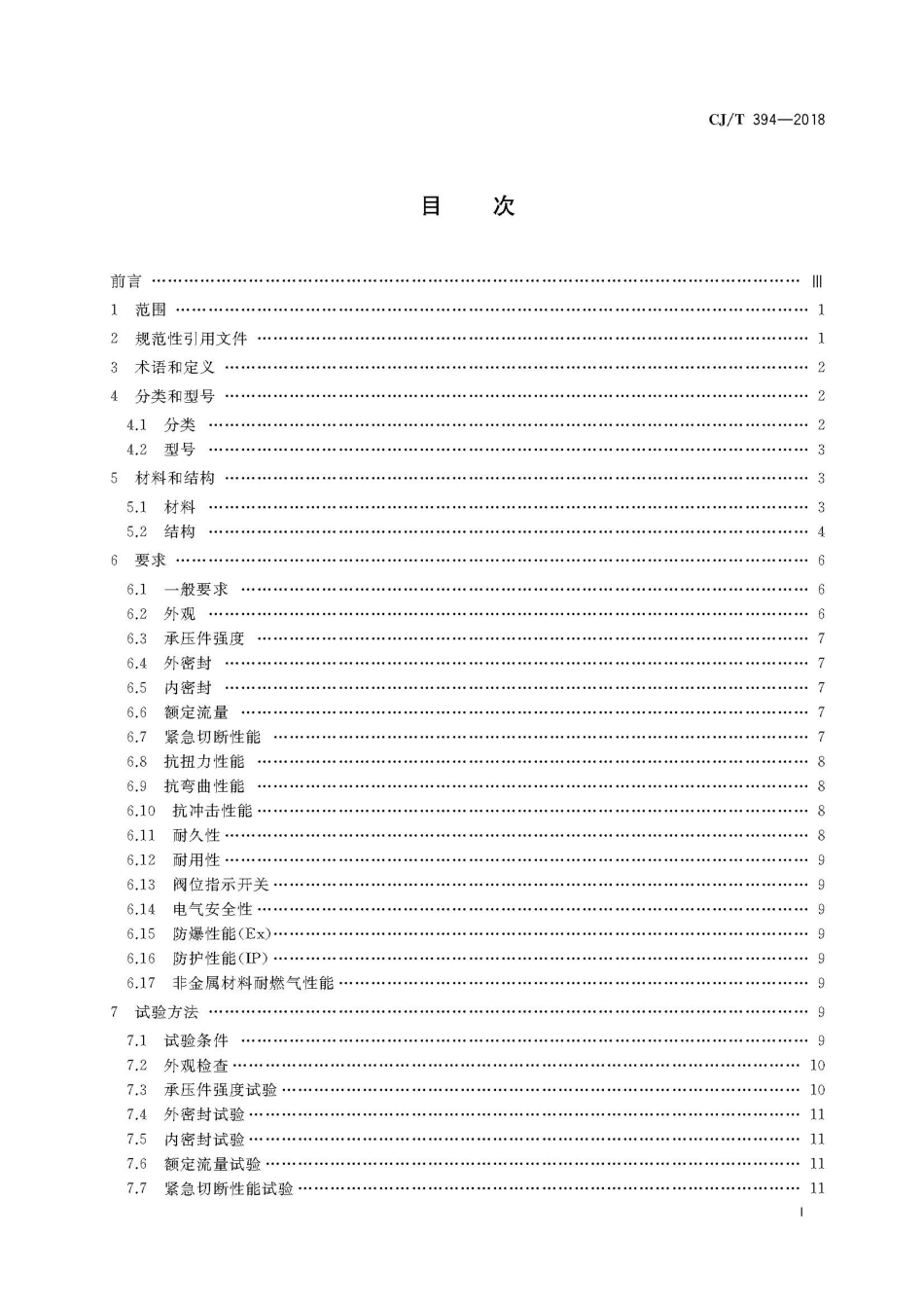 CJT394-2018 电磁式燃气紧急切断阀.pdf_第3页