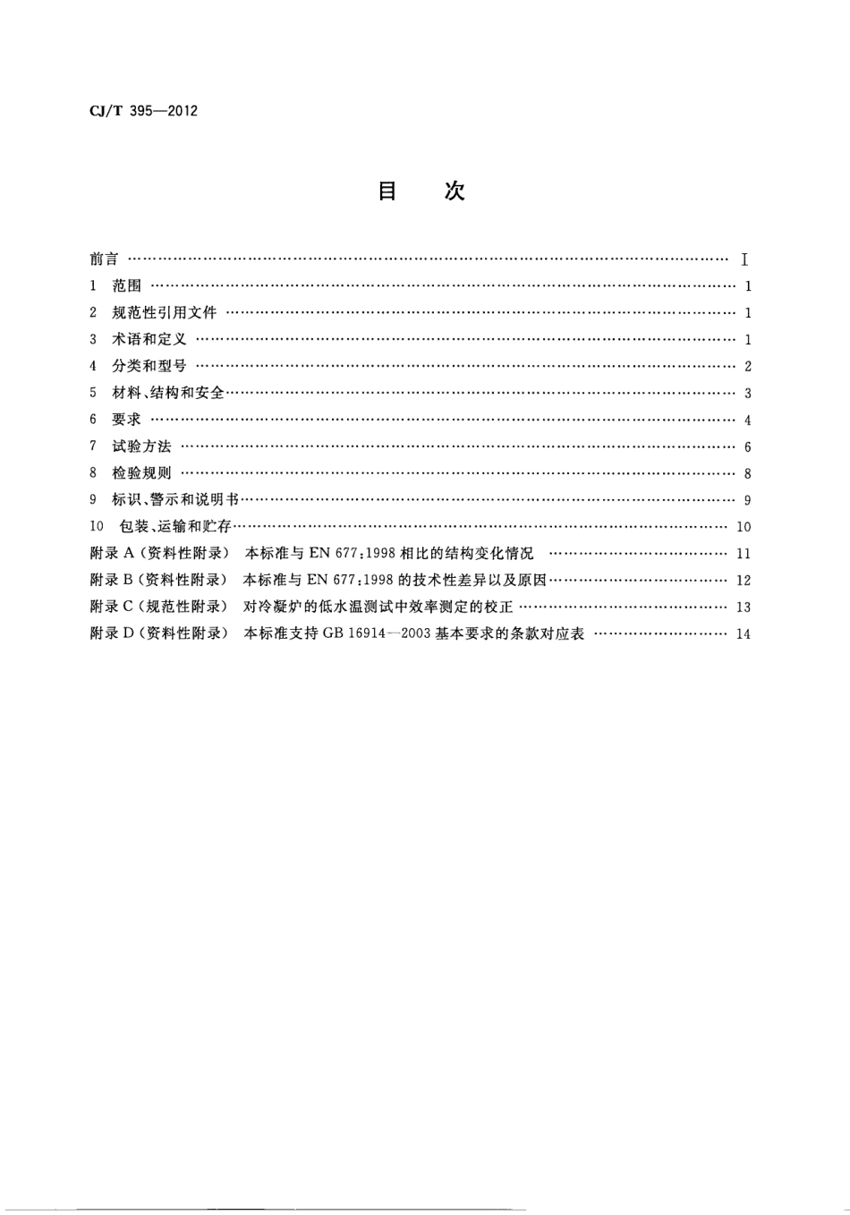 CJT395-2012 冷凝式燃气暖浴两用炉.pdf_第2页