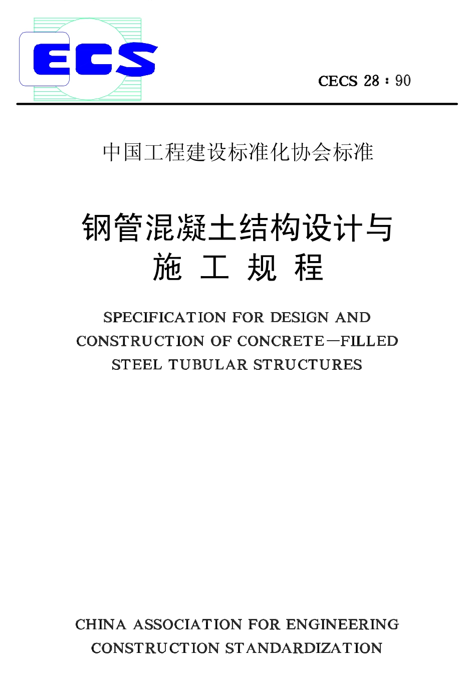 CECS28-1990 钢管混凝土结构设计与施工规程.pdf_第1页