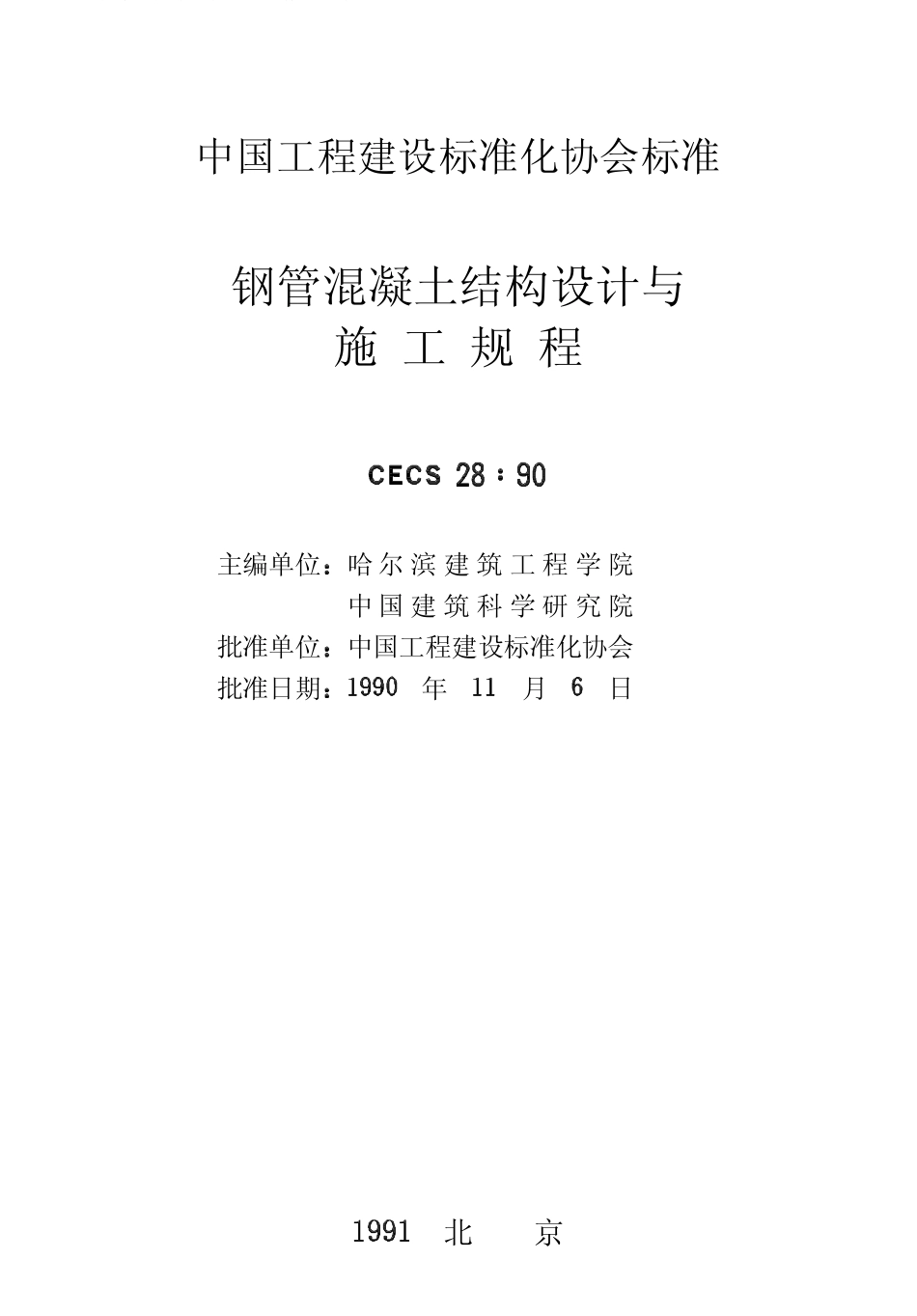 CECS28-1990 钢管混凝土结构设计与施工规程.pdf_第2页