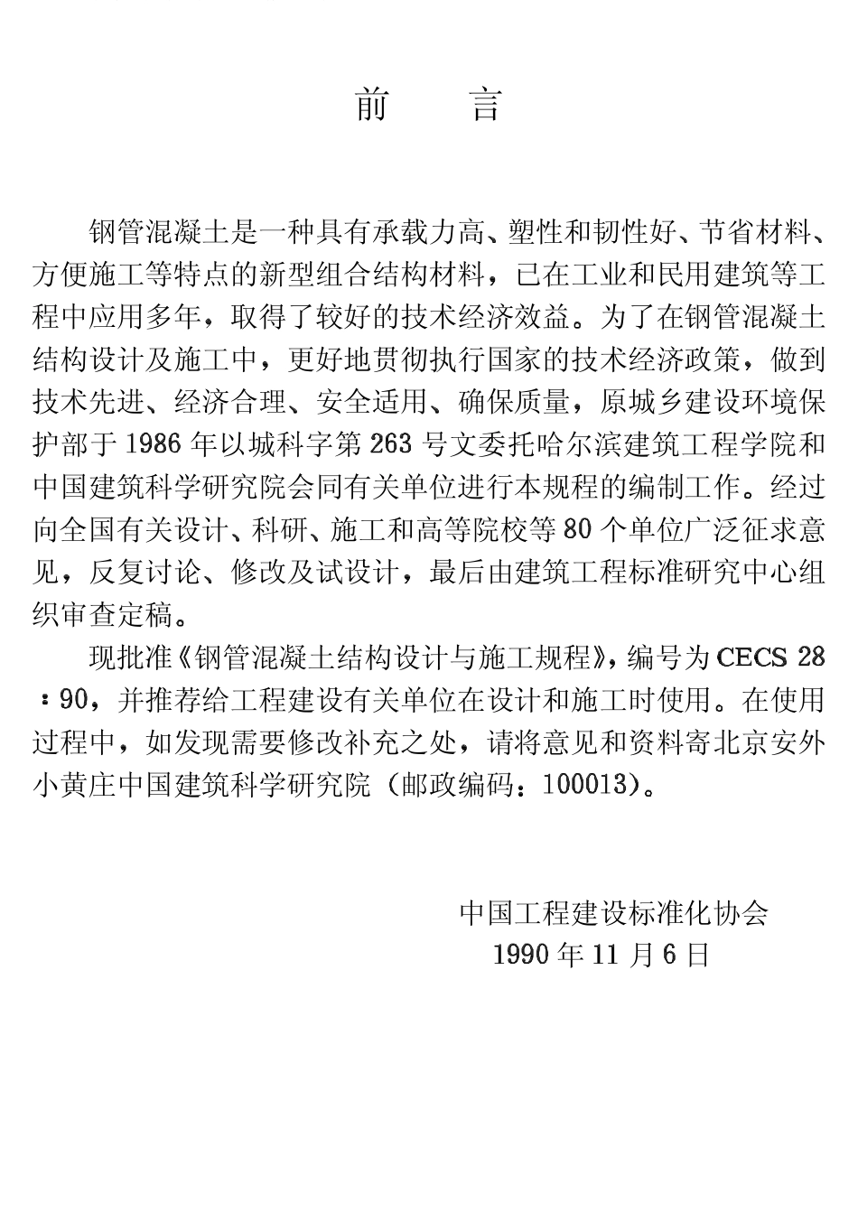 CECS28-1990 钢管混凝土结构设计与施工规程.pdf_第3页