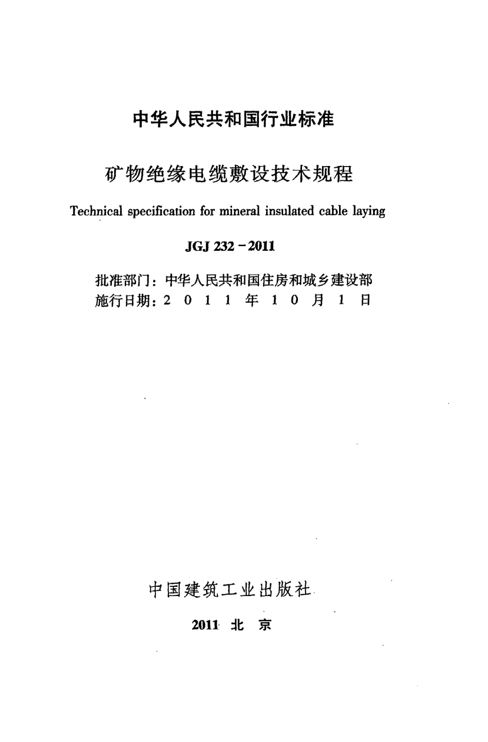 JGJ232-2011 矿物绝缘电缆敷设技术规程.pdf_第2页