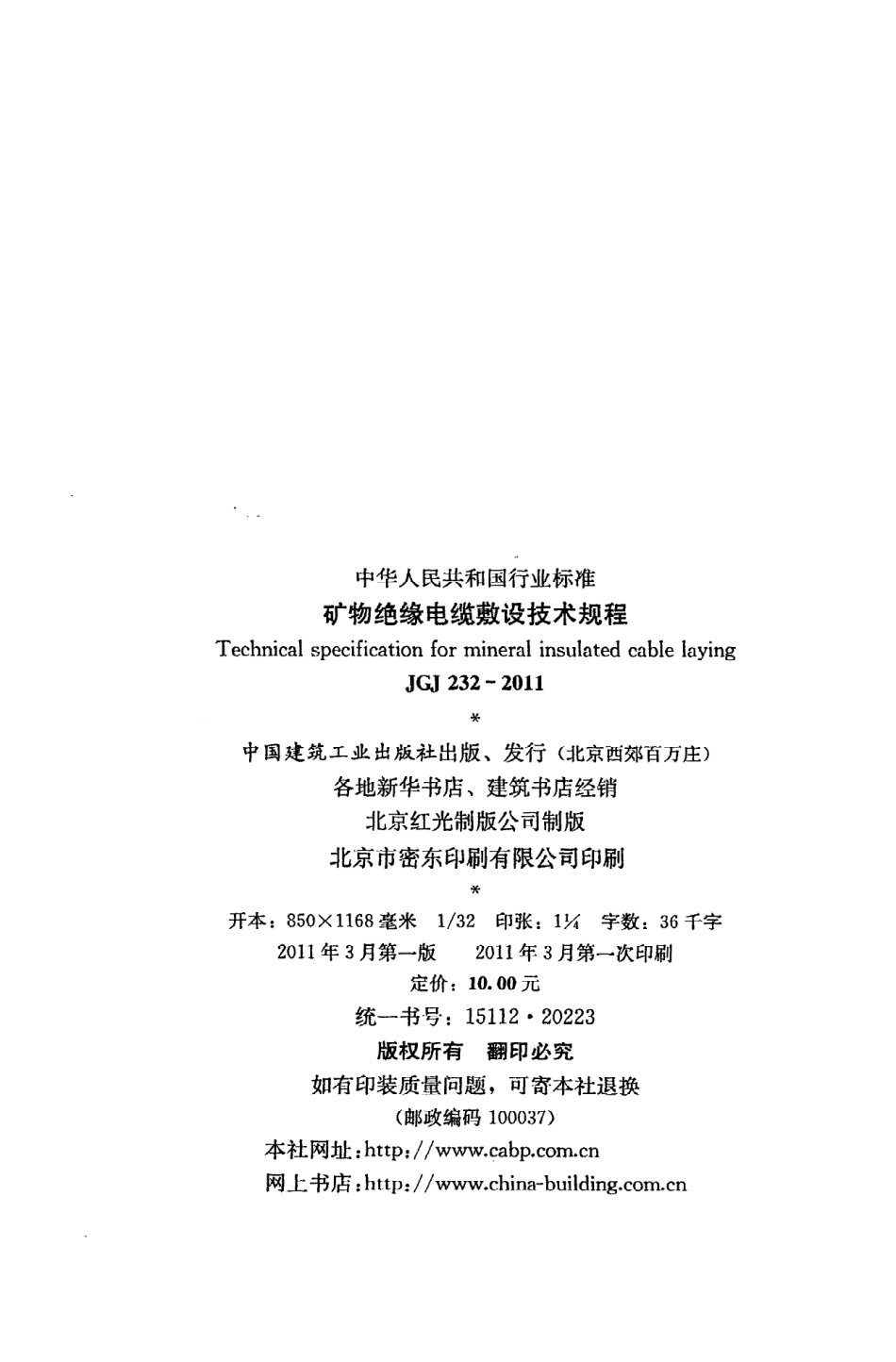 JGJ232-2011 矿物绝缘电缆敷设技术规程.pdf_第3页