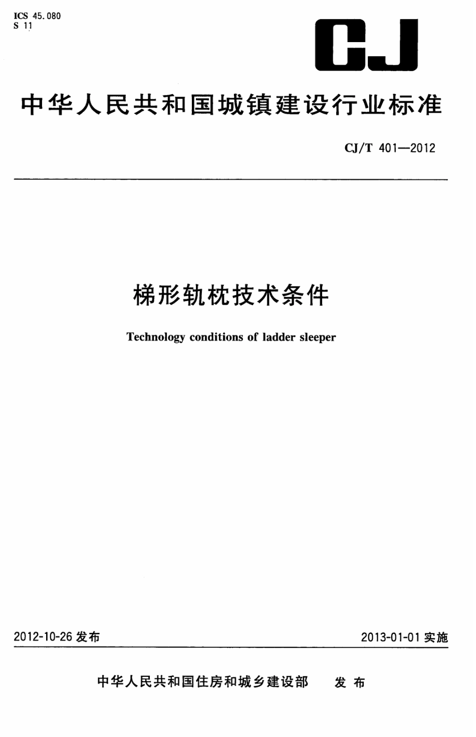 CJT401-2012 梯形轨枕技术条件.pdf_第1页