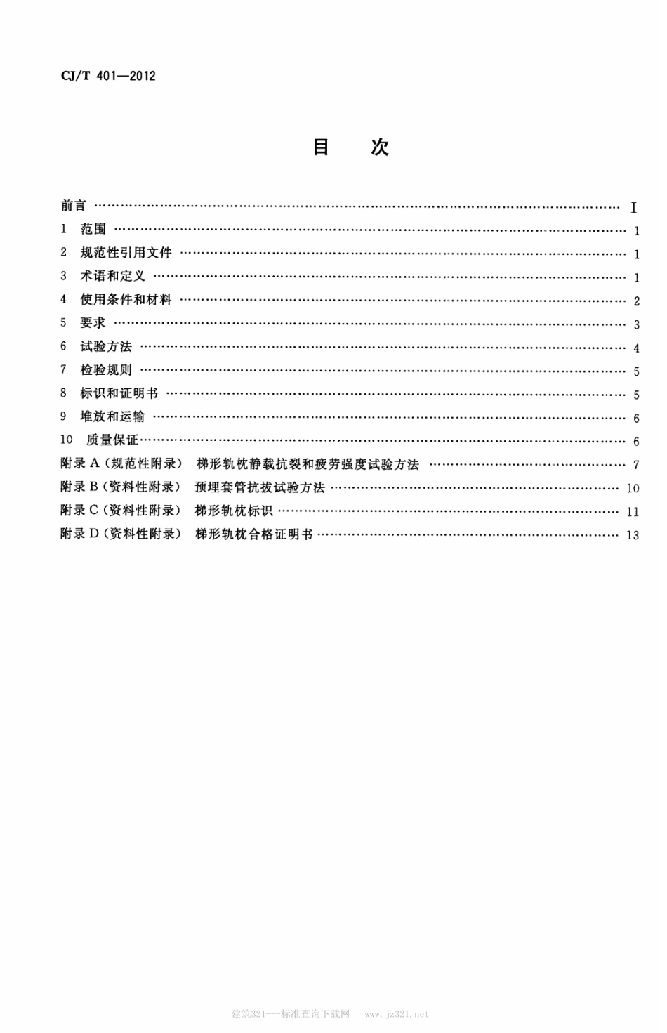 CJT401-2012 梯形轨枕技术条件.pdf_第2页