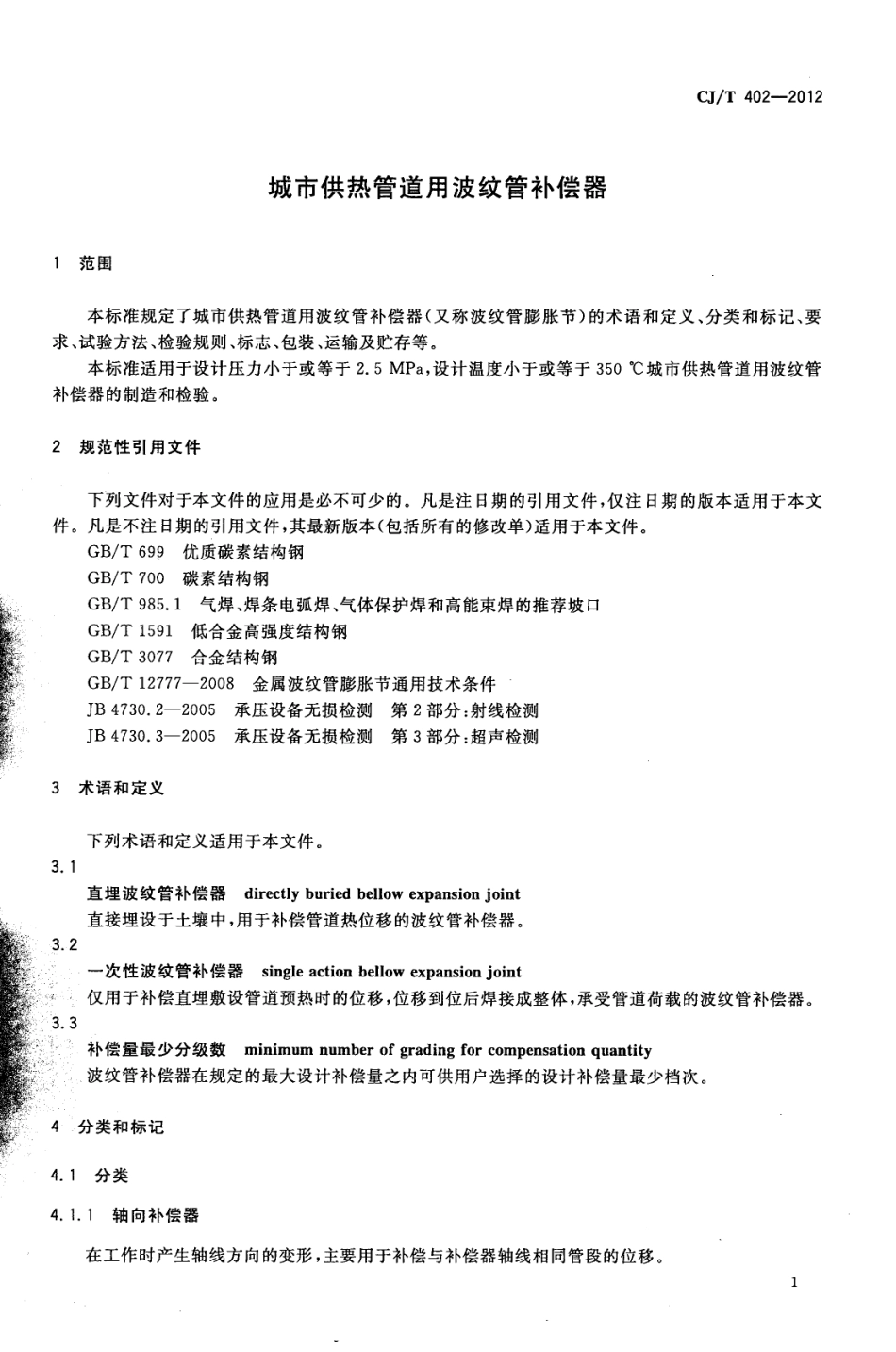 CJT402-2012 城市供热管道用波纹管补偿器.pdf_第3页