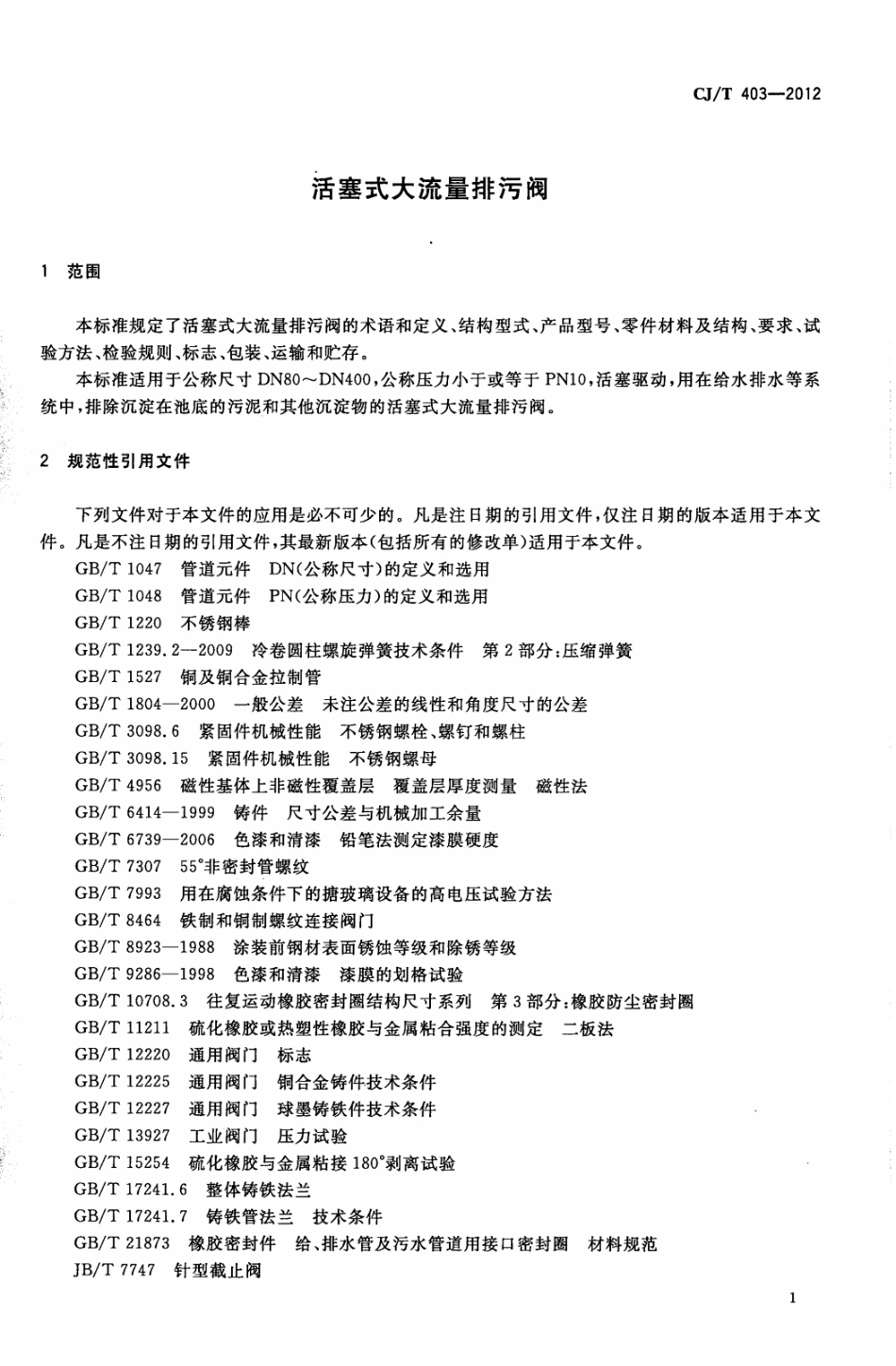 CJT403-2012 活塞式大流量排污阀.pdf_第3页