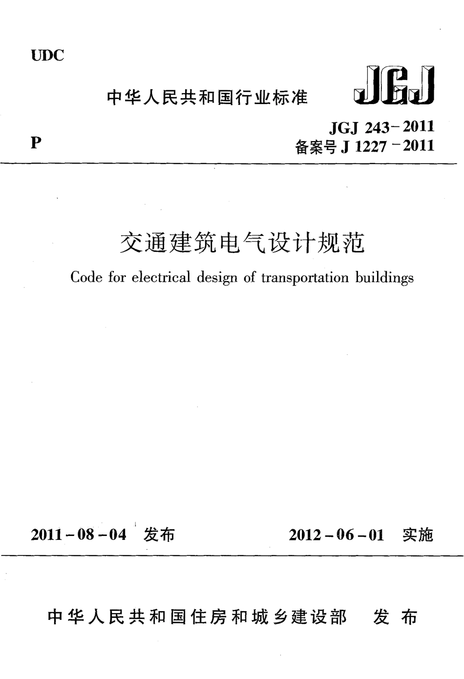 JGJ243-2011 交通建筑电气设计规范.pdf_第1页