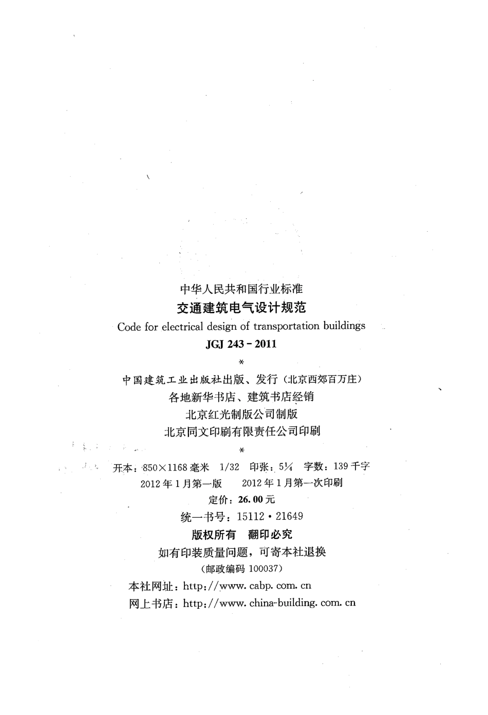 JGJ243-2011 交通建筑电气设计规范.pdf_第3页