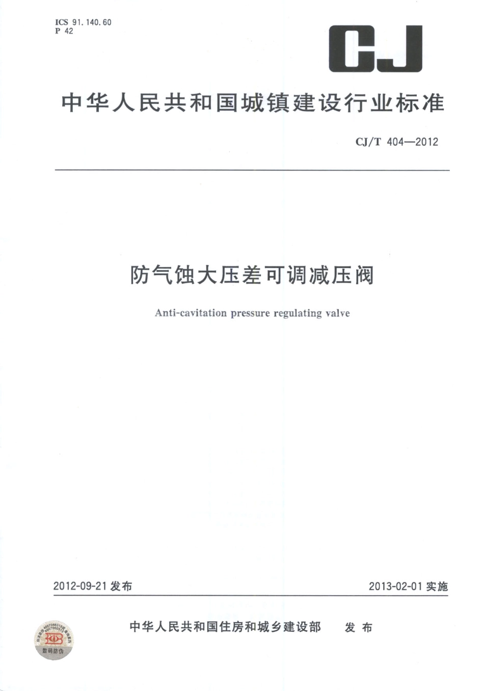 CJT404-2012 防气蚀大压差可调减压阀.pdf_第1页