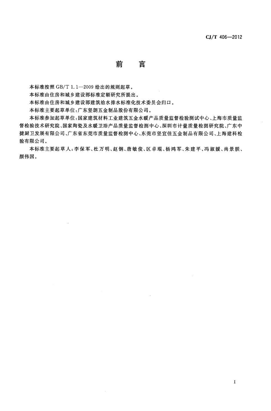 CJT406-2012 不锈钢水嘴.pdf_第3页