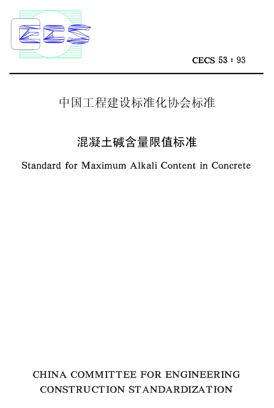 CECS53-1993 混凝土碱含量限值标准.pdf_第1页