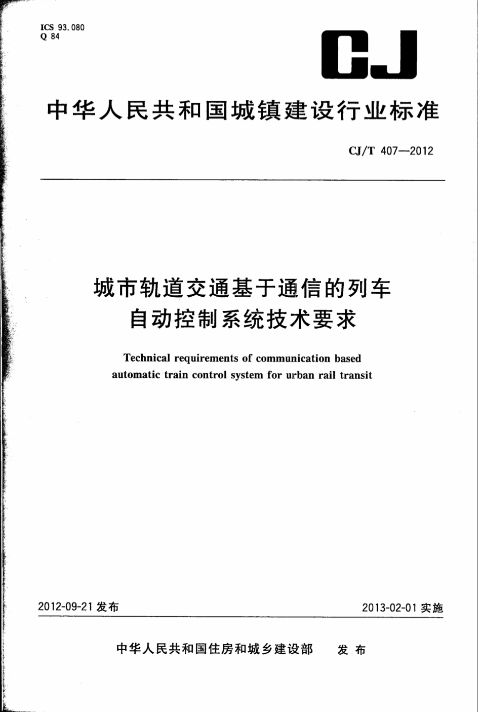 CJT407-2012 城市轨道交通基于通信的列车自动控制系统技术要求.pdf_第1页