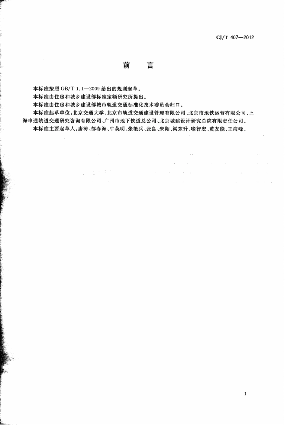 CJT407-2012 城市轨道交通基于通信的列车自动控制系统技术要求.pdf_第3页