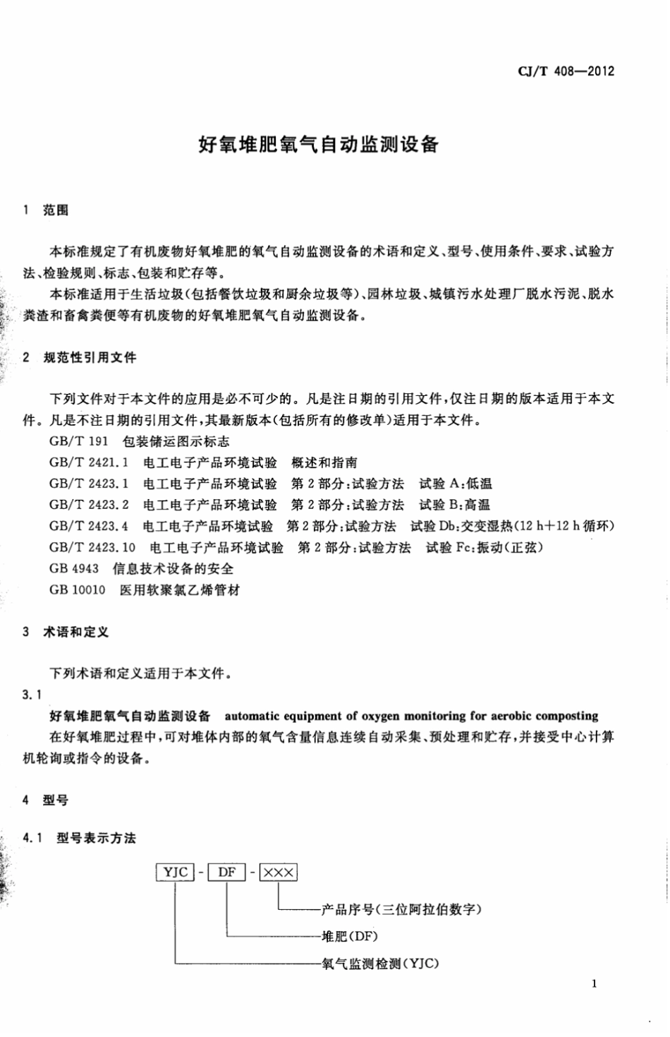 CJT408-2012 好氧堆肥氧气自动监测设备.pdf_第3页