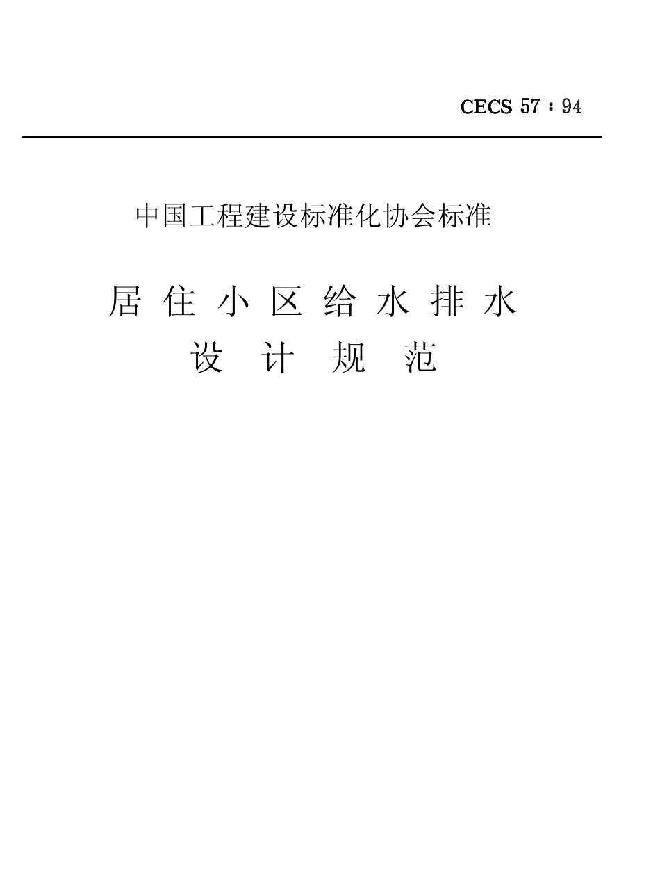 CECS57-1994 居住小区给水排水设计规范.pdf_第1页