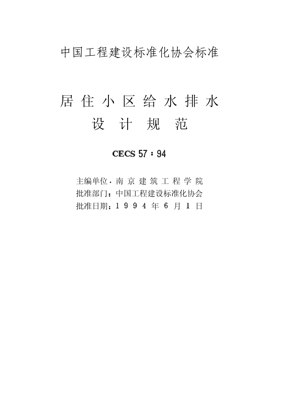 CECS57-1994 居住小区给水排水设计规范.pdf_第2页