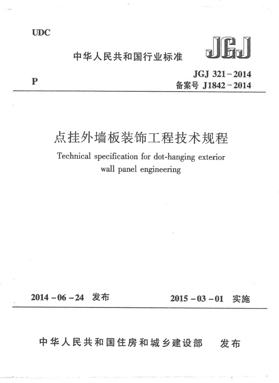 JGJ321-2014 点挂外墙板装饰工程技术规程.pdf_第1页